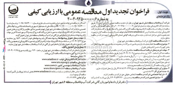 تجدید مناقصه عمومی انجام عملیات بازدید و مانور شیرآلات در محدوده شبکه توزیع