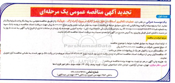 تجدید مناقصه عملیات لکه گیری آسفالت در طول مسیر آزادراه 