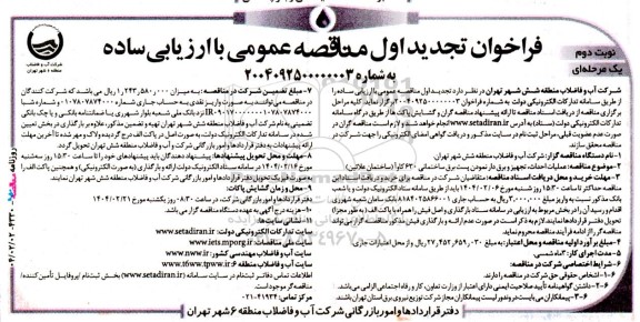 تجدید فراخوان مناقصه عمومی عملیات احداث، تجهیز و برق دار نمودن پست برق ساختمانی- نوبت دوم