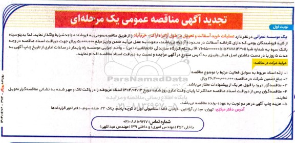 تجدید مناقصه عملیات خرید آسفالت و تحویل در طول آزادراه 