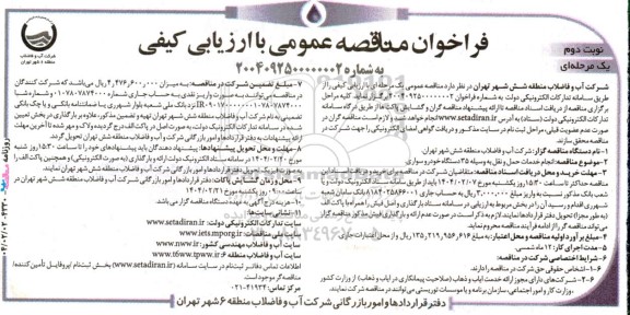 مناقصه انجام خدمات حمل و نقل به وسیله 35 دستگاه خودرو سوار- نوبت دوم