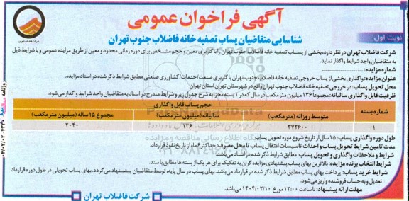 فراخوان عمومی شناسایی متقاضیان پساب تصفیه خانه فاضلاب جنوب تهران