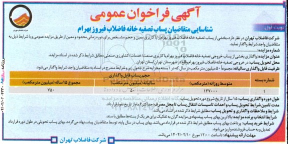 فراخوان عمومی شناسایی متقاضیان پساب تصفیه خانه فاضلاب فیروز بهرام