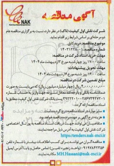 مناقصه خرید کابل