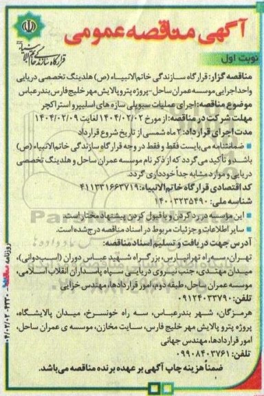 مناقصه اجرای عملیات سیویلی سازه های اسلیپرو استراکچر