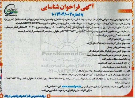 فراخوان شناسایی شرکتهای سازنده مواد شیمیایی