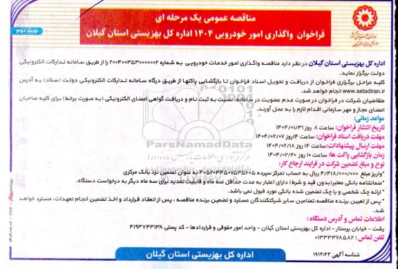 مناقصه فراخوان واگذاری امور خودرویی- نوبت دوم 