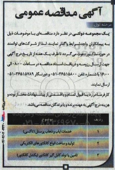 مناقصه خدمات ایاب و ذهاب پرسنل (تاکسی) و....