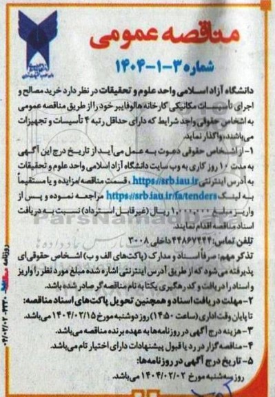 مناقصه خرید مصالح و اجرای تاسیسات مکانیکی کارخانه هالوفایبر