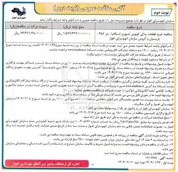 مناقصه خرید قطعات یدکی اتوبوس شهری - نوبت دوم - نوبت دوم