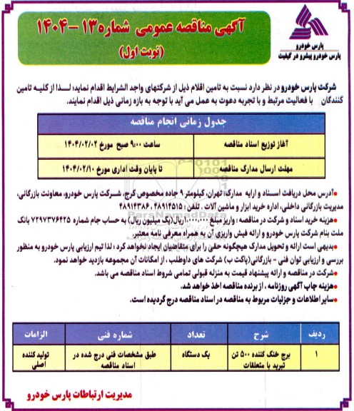 مناقصه برج خنک کننده 500 تن تبرید با متعلقات