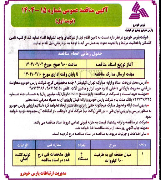 مناقصه مبدل صفحه ای به ظرفیت 900 کیلووات