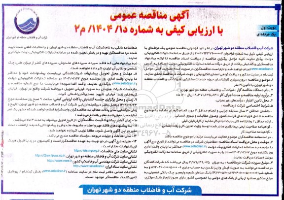 مناقصه برون سپاری کارشناسان حوزه خدمات مشترکین شرکت آب و فاضلاب ...