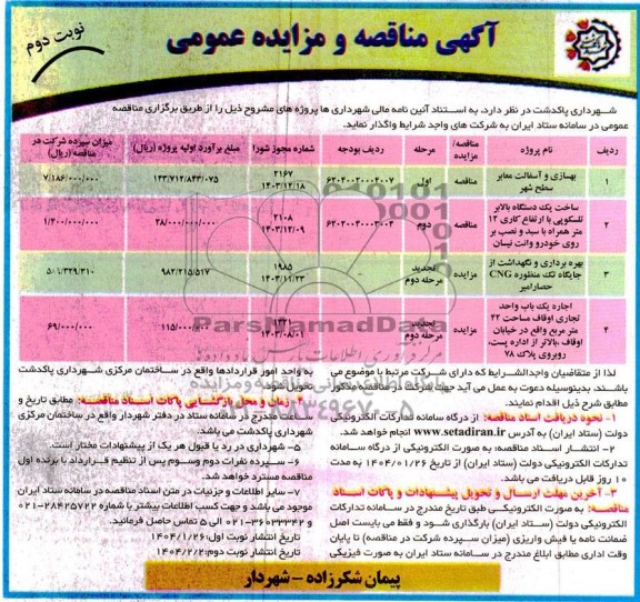 مناقصه و مزایده بهسازی و آسفالت معابر سطح شهر و ... - نوبت دوم