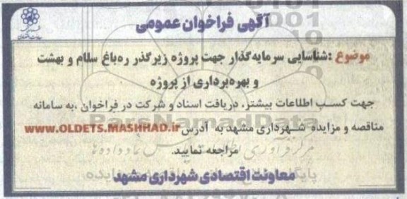 مناقصه و مزایده فراخوان عمومی شناسایی سرمایه گذار جهت پروژه زیرگذر ره باغ سلام و بهشت و بهره برداری از پروژه