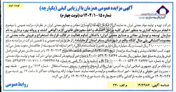 مزایده و مناقصه سرمایه گذاری استخراج و فروش ماده معدنی در محدوده اکتشافی پلی متال کلگاه - نوبت چهارم- نوبت دوم