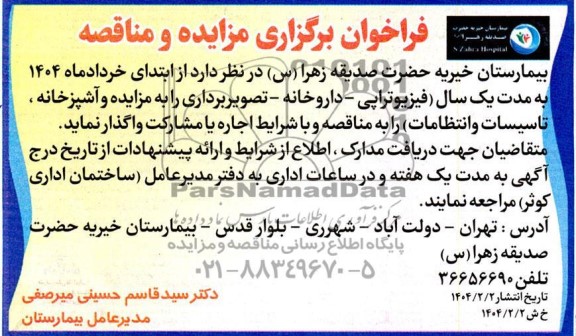 مزایده و مناقصه آشپزخانه ، تاسیسات و انتظامات