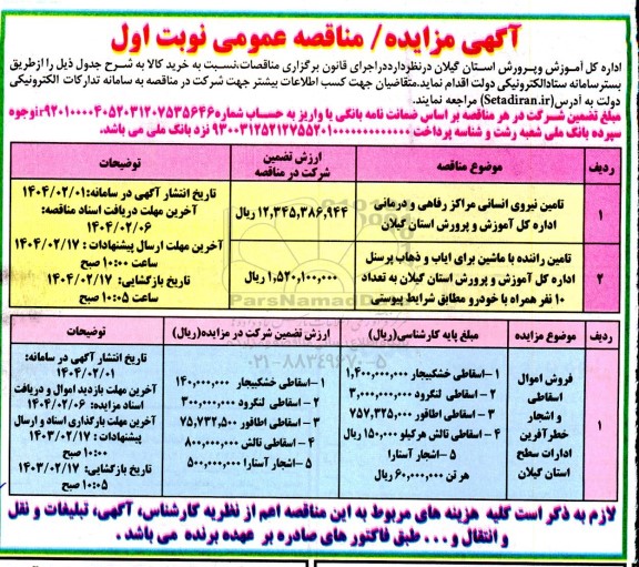 مناقصه ومزایده فروش اموال اسقاطی و اشجار خطر آفرین