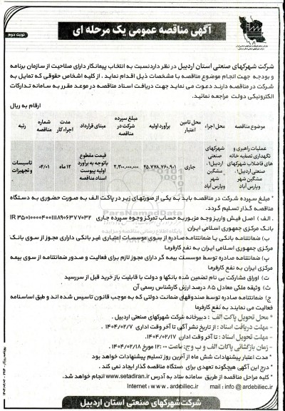 مناقصه عمومی عملیات رهبری و نگهداری تصفیه خانه های فاضلاب- نوبت دوم 