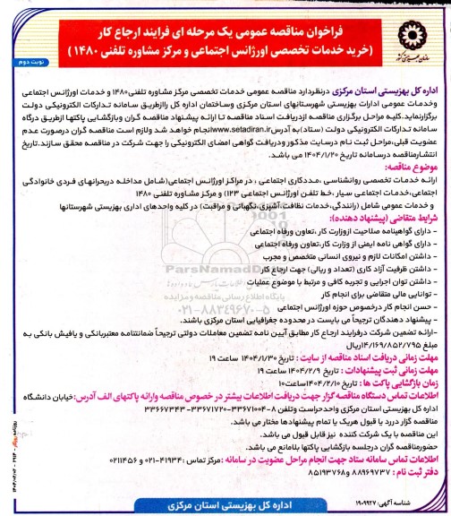 فراخوان مناقصه عمومی یک مرحله ای فرایند ارجاع کار (خرید خدمات تخصصی اورژانس اجتماعی و مرکز مشاوره تلفنی 1480 )- نوبت دوم 
