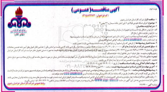 مناقصه اجرای شبکه تقویتی فولادی - پلی اتیلن جاده سیمان ...- نوبت دوم 