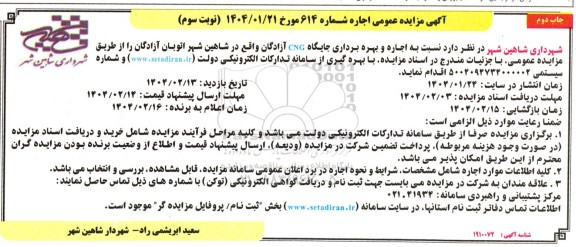 مزایده اجاره و بهره برداری جایگاه CNG آزادگان - نوبت سوم چاپ دوم