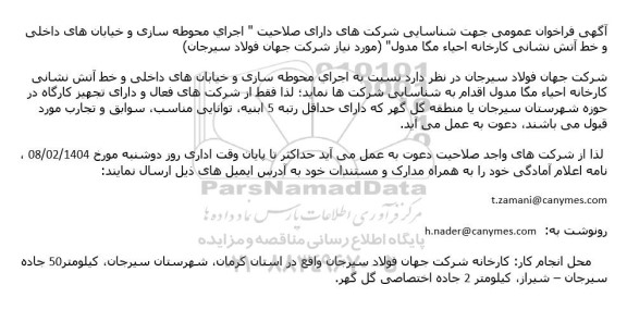 فراخوان اجرای محوطه سازی و خیابان های داخلی و خط آتش نشانی 