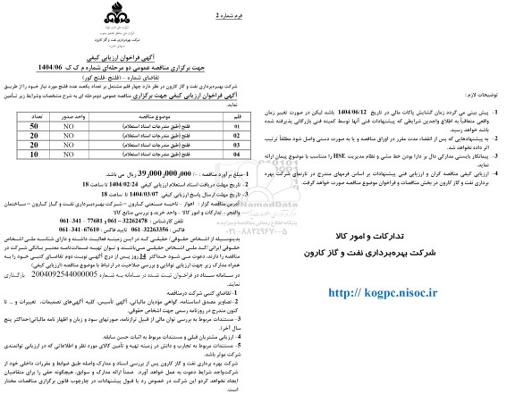 فراخوان ارزیابی کیفی تعداد یکصد عدد فلنج 