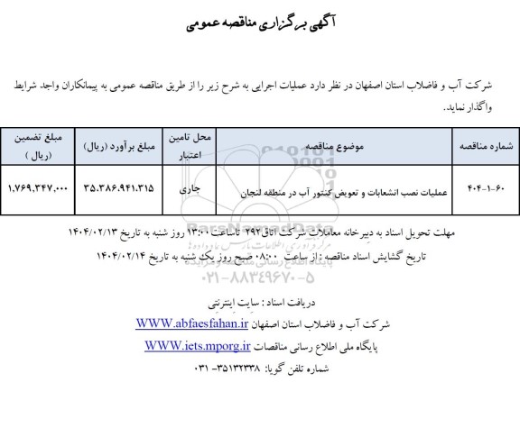 مناقصه عملیات نصب انشعابات و تعویض کنتور آب 