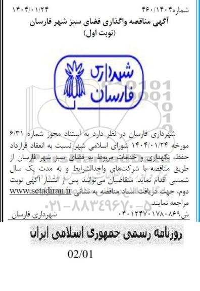 آگهی مناقصه واگذاری فضای سبز شهر