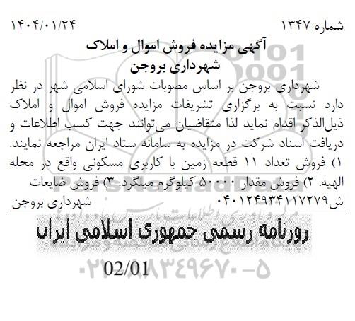 مزایده فروش اموال و املاک 