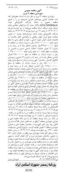 مناقصه اجرای عملیات جمع آوری آبهای سطحی ...
