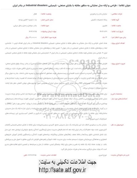 فراخوان طراحی و ارائه مدل عملیاتی به منظور مقابله با بلایای صنعتی - شیمیایی 