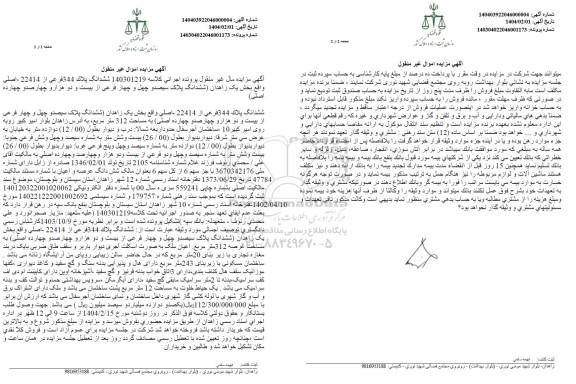 مزایده فروش ششدانگ پلاک 344 فرعی از 22414 اصلی