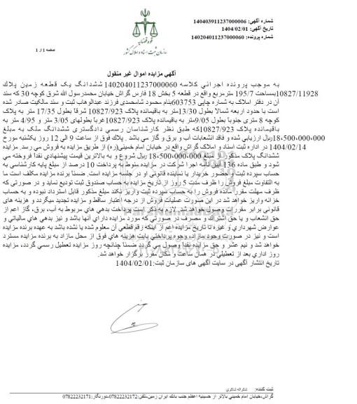 مزایده فروش یک قطعه زمین به مساحت 195.7 مترمربع
