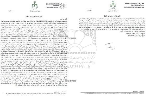 مزایده فروش یک قطعه خانه به پلاک ثبتی 241 فرعی از 2757 اصلی