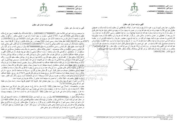 مزایده فروش یک قطعه زمین به پلاک ثبتی 3920 فرعی از 1793 اصلی