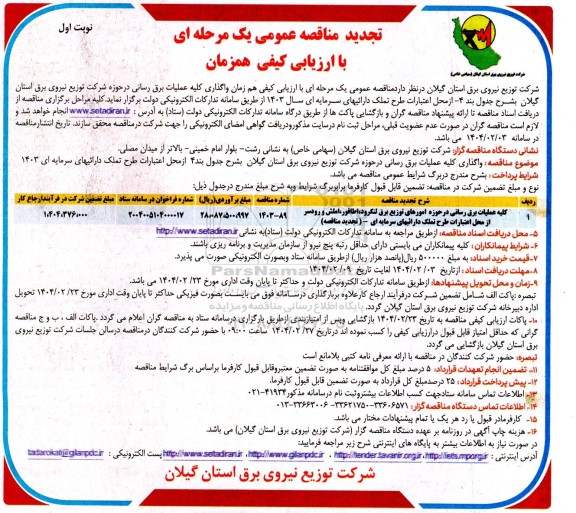 تجدید مناقصه کلیه عملیات برق رسانی در حوزه امورهای توزیع برق ..