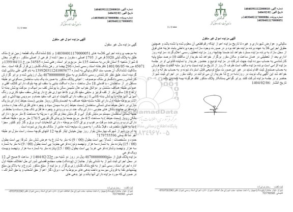 مزایده یک قطعه زمین نوع ملک طلق به پلاک ثبتی 3920 فرعی از 1793 اصلی ...