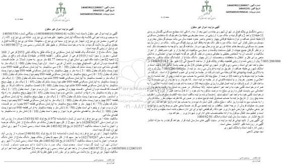 مزایده یک قطعه آپارتمان مسکونی به پلاک ثبتی 2952 فرعی از 160 اصلی