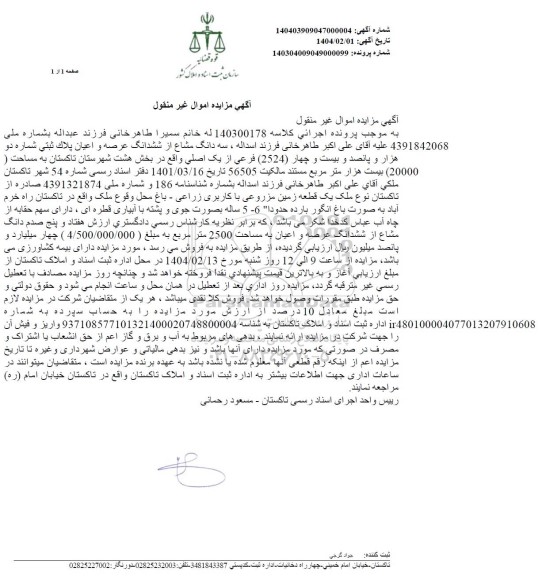 مزایده فروش سه دانگ مشاع از ششدانگ عرصه و اعیان پلاک ثبتی شماره دو هزار و پانصد و بیست و چهار (2524) فرعی