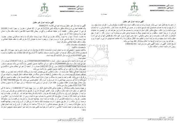 مزایده فروش یک قطعه تجاری نوع ملک طلق به پلاک ثبتی 21224 فرعی از 43 اصلی