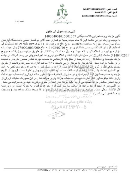 مزایده یک دستگاه آپارتمان مسکونی (مسکن مهر)