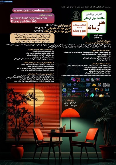 کنفرانس بین المللی مطالعات میان فرهنگی هنر و رسانه