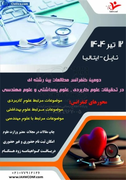 دومین کنفرانس مطالعات بین رشته ای در تحقیقات علوم کاربردی ، علوم بهداشتی و علوم مهندسی
