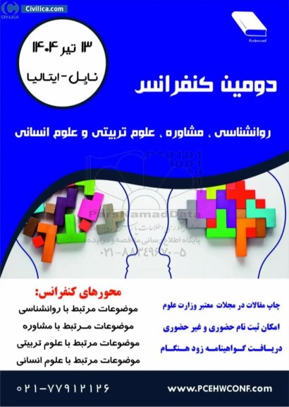 دومین کنفرانس روانشناسی ، مشاوره ، علوم تربیتی و علوم انسانی 