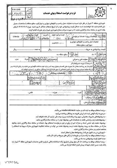 استعلام عملیات حمل و نصب و تابلوهای دیواری و دیوارکوب سطح منطقه