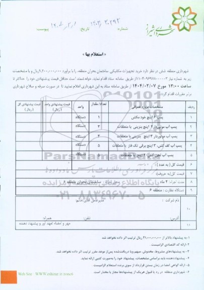 استعلام خرید تجهیزات مکانیکی ساختمان بحران منطقه
