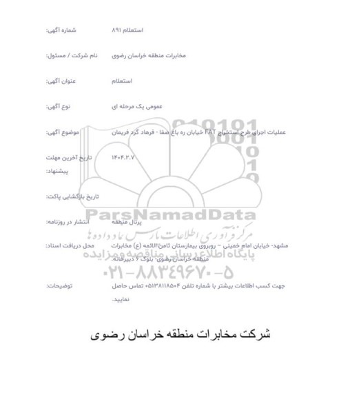 استعلام عملیات اجرای طرح استخراج FAT خیابان ره باغ صفا- فرهاد گرد فریمان