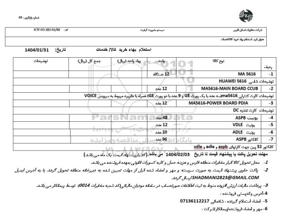 استعلام بها MA 5616 ...